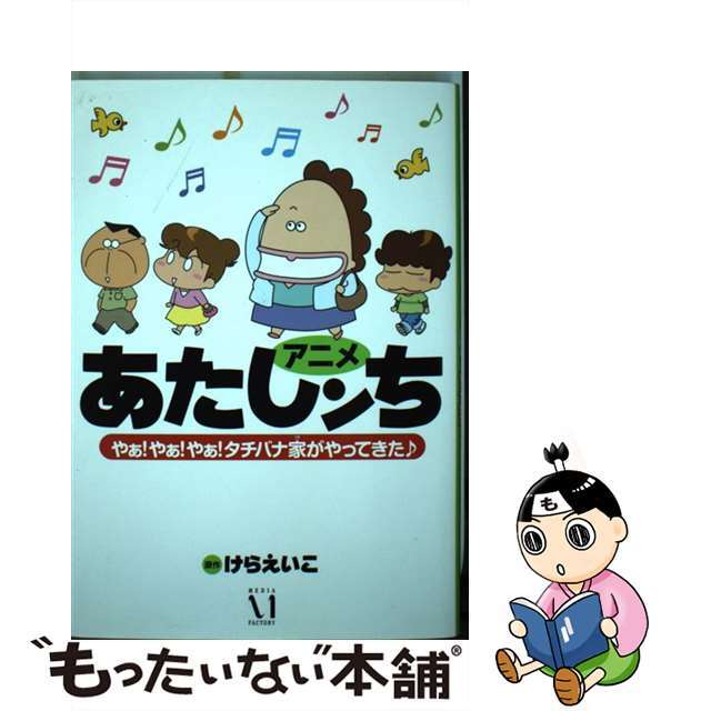 【中古】 アニメあたしンちやぁ！やぁ！やぁ！タチバナ家がやってきた♪/ＫＡＤＯＫＡＷＡ/けらえいこ | フリマアプリ ラクマ