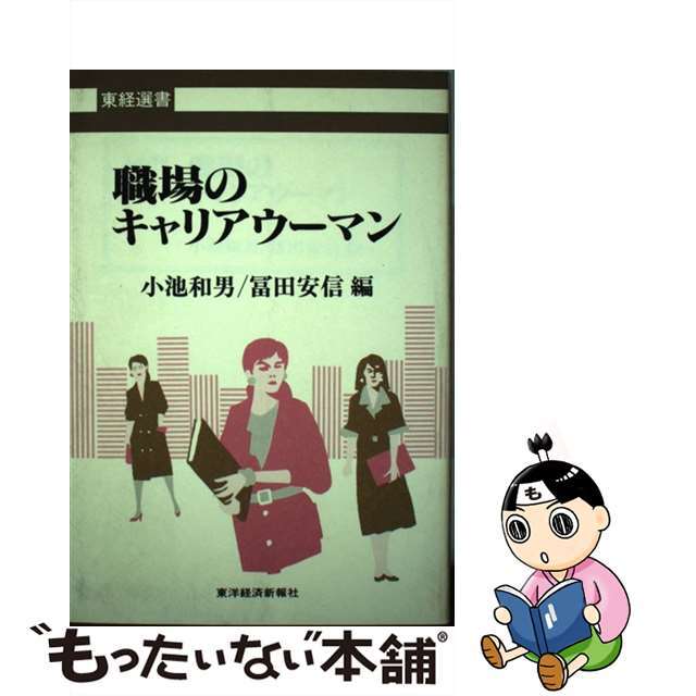 職場のキャリアウーマン/東洋経済新報社/小池和男