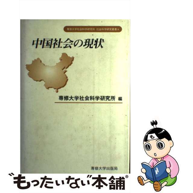 中国社会の現状/専修大学出版局/専修大学社会科学研究所