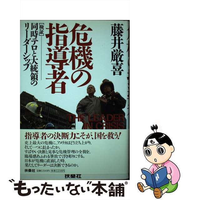 単行本ISBN-10危機の指導者 「検証」同時テロと大統領のリーダーシップ/扶桑社/藤井厳喜