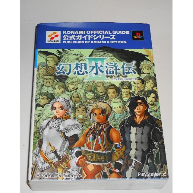 KONAMI - 幻想水滸伝3 公式ガイド 完全攻略編 ☆条件付初回生産 KONAMI - 幻想水滸伝3 公式ガイド 完全攻略編 ☆条件付初回生産