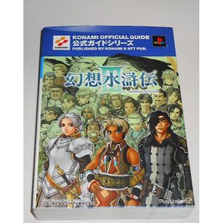 コナミ(KONAMI)の幻想水滸伝3 公式ガイド 完全攻略編 ★条件付初回生産限定版幻想水滸伝3有(アート/エンタメ)