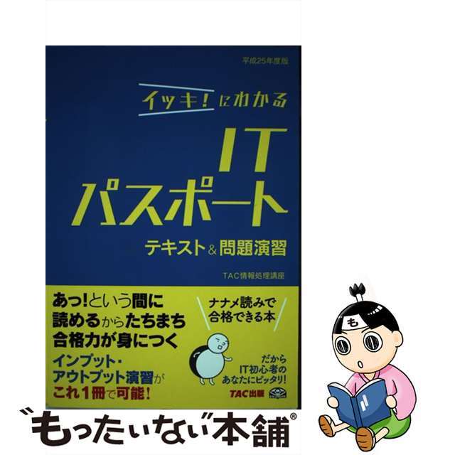 イッキ！にわかるＩＴパスポートテキスト＆問題演習 平成２５年度版/ＴＡＣ/ＴＡＣ株式会社