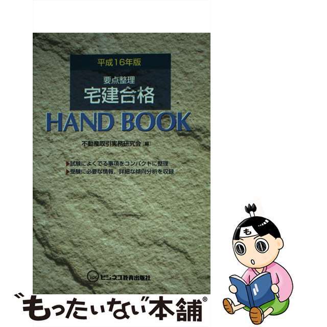 宅建合格ｈａｎｄ ｂｏｏｋ 要点整理 平成１６年版/ビジネス教育出版社