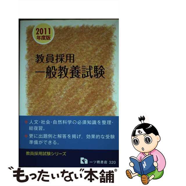 教員採用一般教養試験 ２０１１年度版/一ツ橋書店/教員採用試験情報研究会