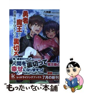 【中古】 勇者だけど、魔王から世界を半分もらって裏切ることにした/リンダパブリッシャーズ/八神鏡(その他)