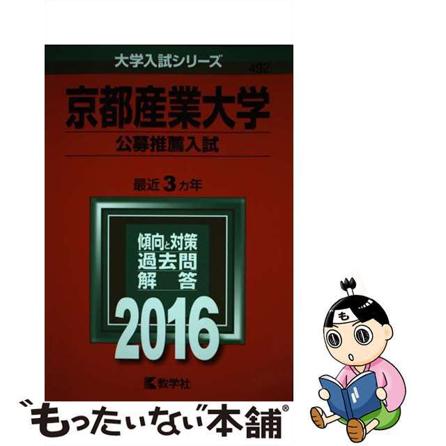 京都産業大学（公募推薦入試） ２０１６/教学社