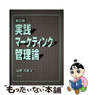 【中古】 実践マーケティング管理論 新訂版/泉文堂/山本久義(ビジネス/経済)