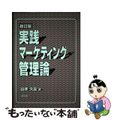 【中古】 実践マーケティング管理論 新訂版/泉文堂/山本久義