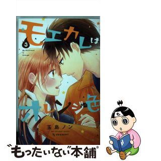 【中古】 モエカレはオレンジ色 ３/講談社/玉島ノン(少女漫画)