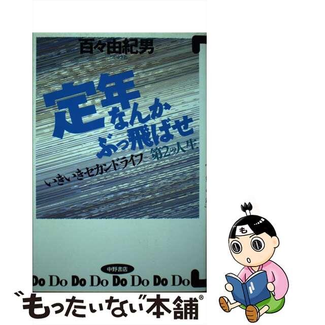 定年なんかぶっ飛ばせ！ いきいきセカンドライフ第２の人生/中野書店/百々由紀男