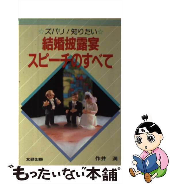 結婚披露宴スピーチのすべて ズバリ！知りたい/文研出版/作井満