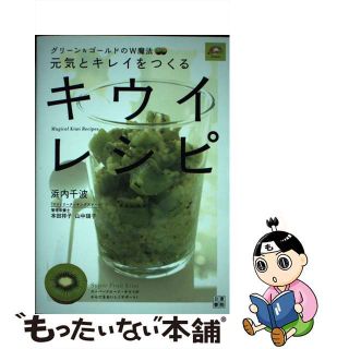 【中古】 元気とキレイをつくるキウイレシピ グリーン＆ゴールドのＷ魔法/日東書院本社/浜内千波(料理/グルメ)