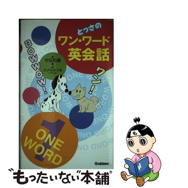 とっさのワン・ワード英会話/Ｇａｋｋｅｎ/宇佐和通