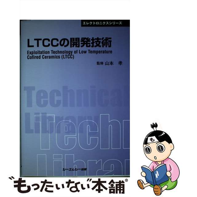 入荷now 口コミ 【中古】 LTCCの開発技術/シーエムシー出版/山本孝 科学+技術