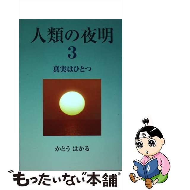 人類の夜明 ３/たま出版/かとうはかる