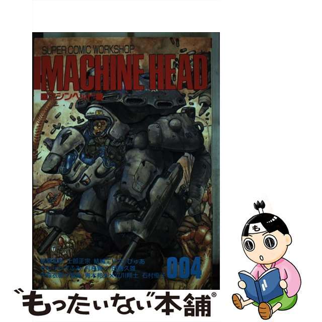 【中古】 マシンヘッド 004/白夜書房/スペアパーツプロダクション エンタメ/ホビーの漫画(青年漫画)の商品写真