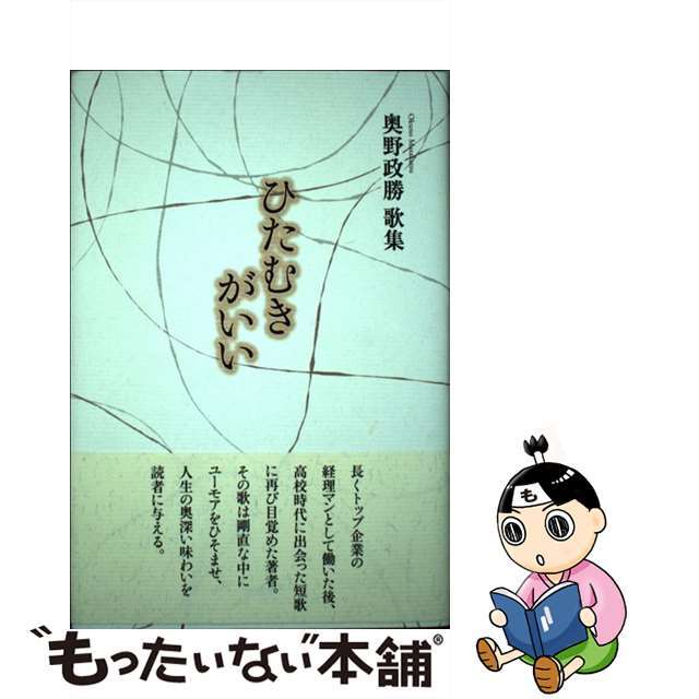 ひたむきがいい 奥野政勝歌集/柊書房/奥野政勝（短歌）