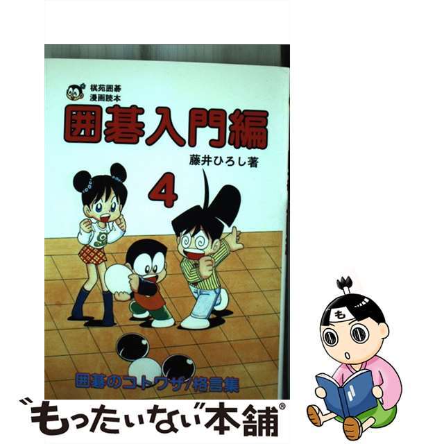 【中古】 囲碁入門編 棋苑囲碁漫画読本 ４/棋苑図書/藤井博司 エンタメ/ホビーの本(趣味/スポーツ/実用)の商品写真