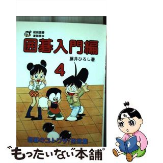 【中古】 囲碁入門編 棋苑囲碁漫画読本 ４/棋苑図書/藤井博司(趣味/スポーツ/実用)