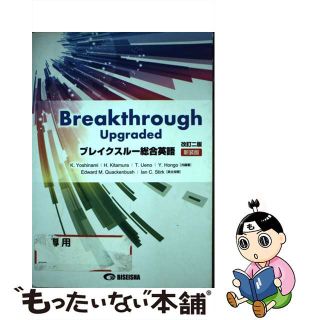 【中古】 ブレイクスルー総合英語 Ｂｒｅａｋｔｈｒｏｕｇｈ　Ｕｐｇｒａｄｅｄ 改訂２版　新装版/美誠社/吉波和彦(語学/参考書)