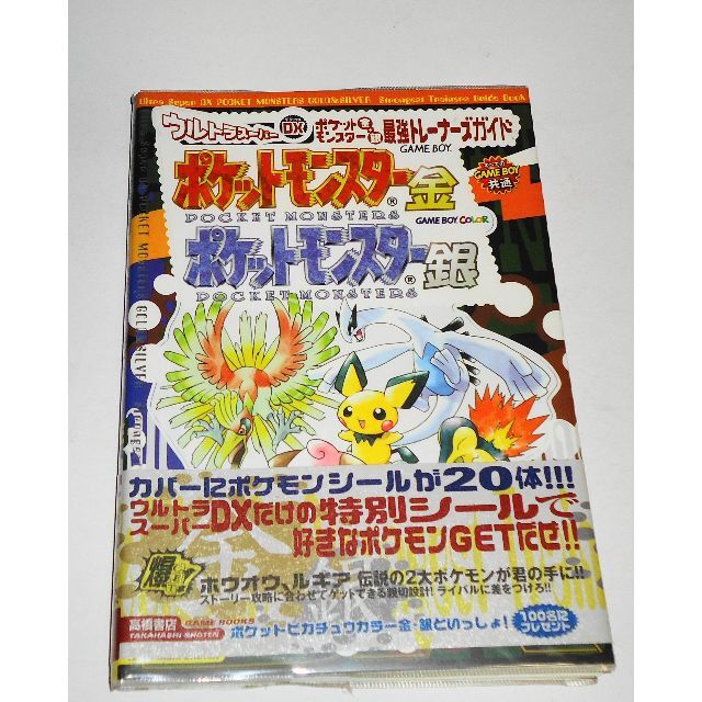 任天堂(ニンテンドウ)のポケットモンスター金・銀 最強トレーナーズガイド  絶版 GB 帯・未使用シール エンタメ/ホビーの本(アート/エンタメ)の商品写真