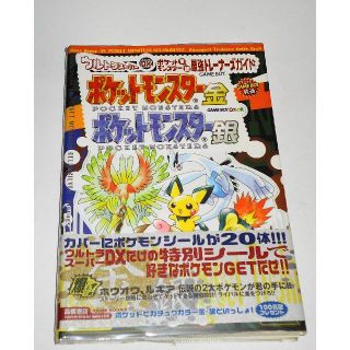 ニンテンドウ(任天堂)のポケットモンスター金・銀 最強トレーナーズガイド  絶版 GB 帯・未使用シール(アート/エンタメ)