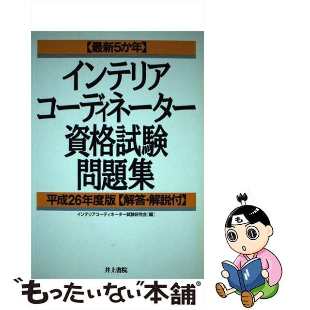 【中古】 〈最新５か年〉インテリアコーディネーター資格試験問題集 解答・解説付 平成２６年度版/井上書院/インテリアコーディネーター試験研究会 |  フリマアプリ ラクマ