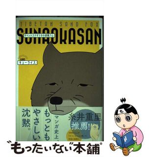 【中古】 チベットスナギツネの砂岡さん/ＫＡＤＯＫＡＷＡ/キューライス(その他)