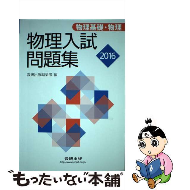 単行本ISBN-10物理入試問題集　物理基礎・物理 ２０１６/数研出版/数研出版編集部