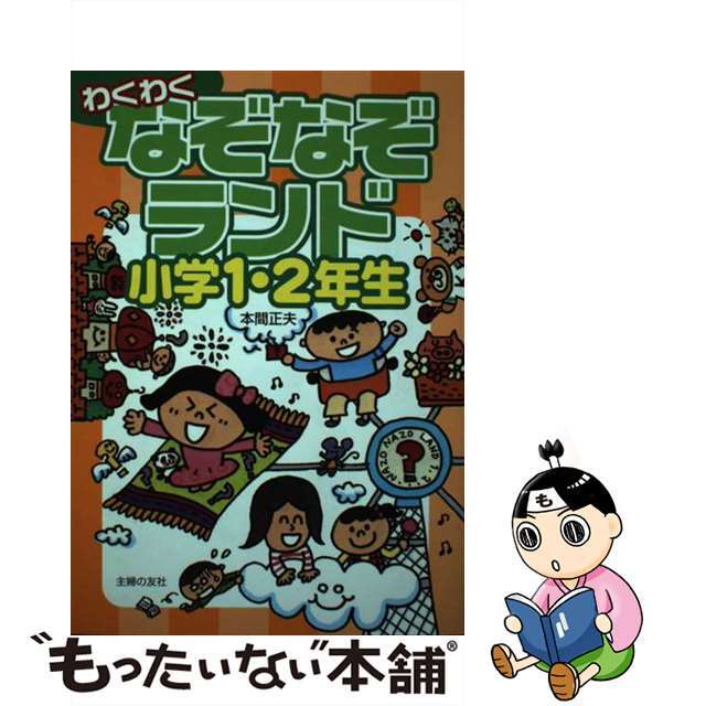 わくわくなぞなぞランド 小学１・２年生/主婦の友社/本間正夫