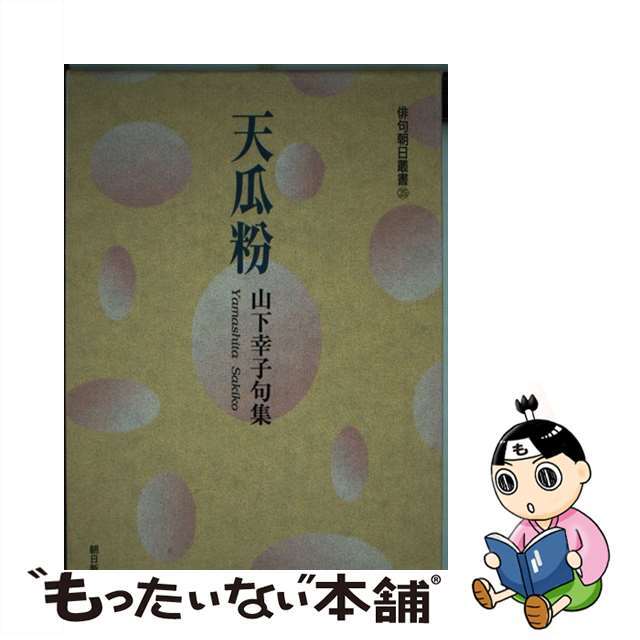 天瓜粉 山下幸子句集/朝日新聞出版/山下幸子ハイクアサヒソウショ発行者