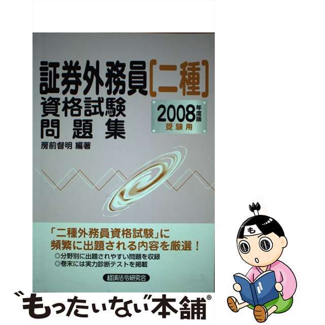 証券外務員「二種」資格試験問題集 ２００８年度受験用/経済法令研究会/房前督明