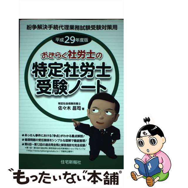 おきらく社労士の特定社労士受験ノート 紛争解決手続代理業務試験受験対策用 平成２９年度版/住宅新報出版/佐々木昌司