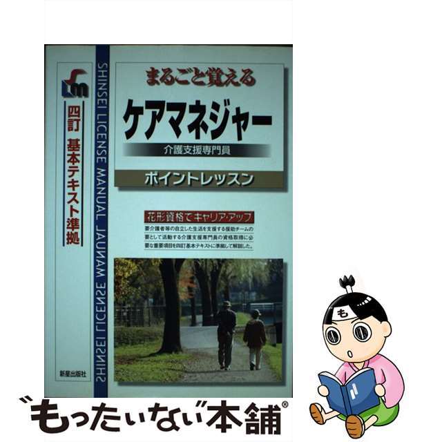 ケアマネジャー 介護支援専門員 改訂第３版/新星出版社/新星出版社