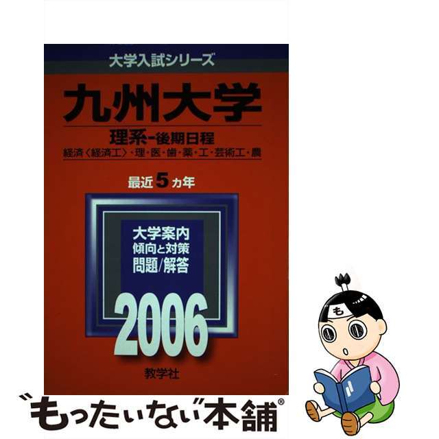 九州大学（理系ー後期日程） ２００６/教学社