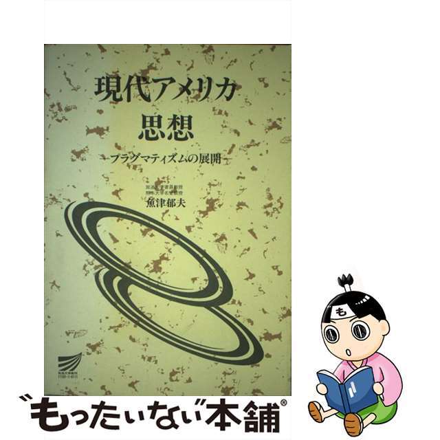 現代アメリカ思想 プラグマティズムの展開/放送大学教育振興会/魚津郁夫