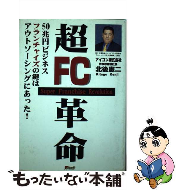 超ＦＣ革命 力なき、心なきＦＣは、即刻撤退せよ！/ザメディアジョン ...