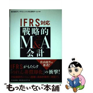 【中古】 ＩＦＲＳ対応戦略的Ｍ＆Ａ会計/東洋経済新報社/デューデリジェンス(ビジネス/経済)
