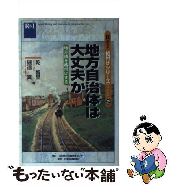 【中古】 地方自治体は大丈夫か 地方債を格付けする/格付投資情報センター/乾智里 エンタメ/ホビーの本(ビジネス/経済)の商品写真