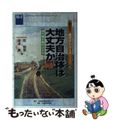 【中古】 地方自治体は大丈夫か 地方債を格付けする/格付投資情報センター/乾智里