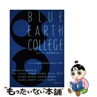 【中古】 ＢＬＵＥ　ＥＡＲＴＨ　ＣＯＬＬＥＧＥ ようこそ、「地球経済大学」へ。/東急エージェンシー/東京都市大学(ビジネス/経済)