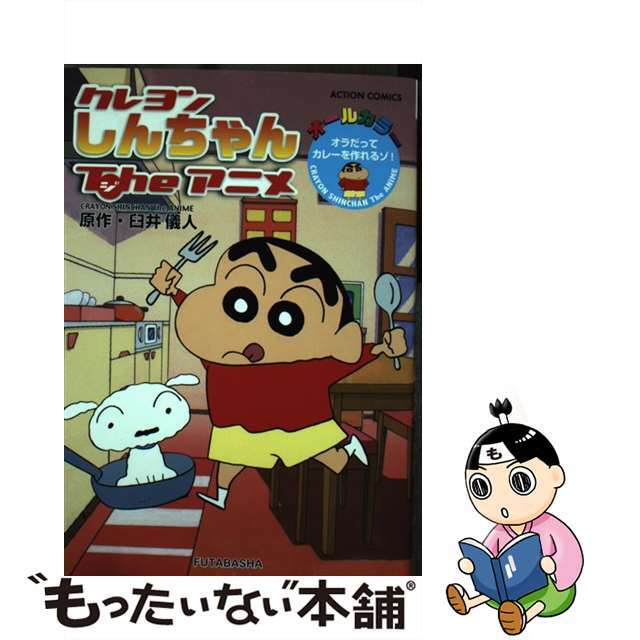 【中古】 クレヨンしんちゃんTheアニメ オールカラー オラだってカレーを作れるゾ!/双葉社/臼井儀人 エンタメ/ホビーの漫画(青年漫画)の商品写真