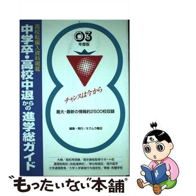 中学卒・高校中退からの進学総ガイド ’０３年版/オクムラ書店/オクムラ書店