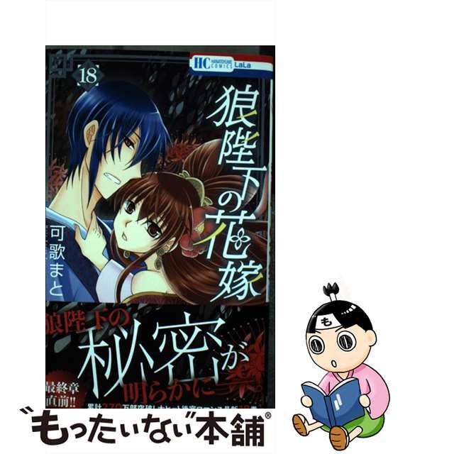 【中古】 狼陛下の花嫁 18/白泉社/可歌まと エンタメ/ホビーの漫画(少女漫画)の商品写真