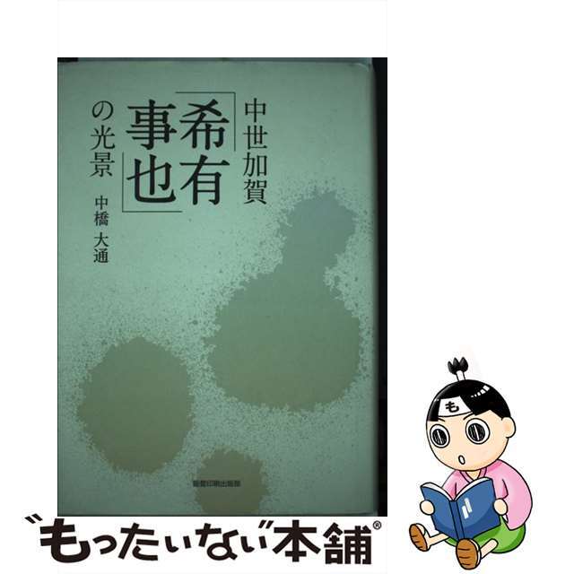 中世加賀「希有事也」の光景/能登印刷出版部/中橋大通