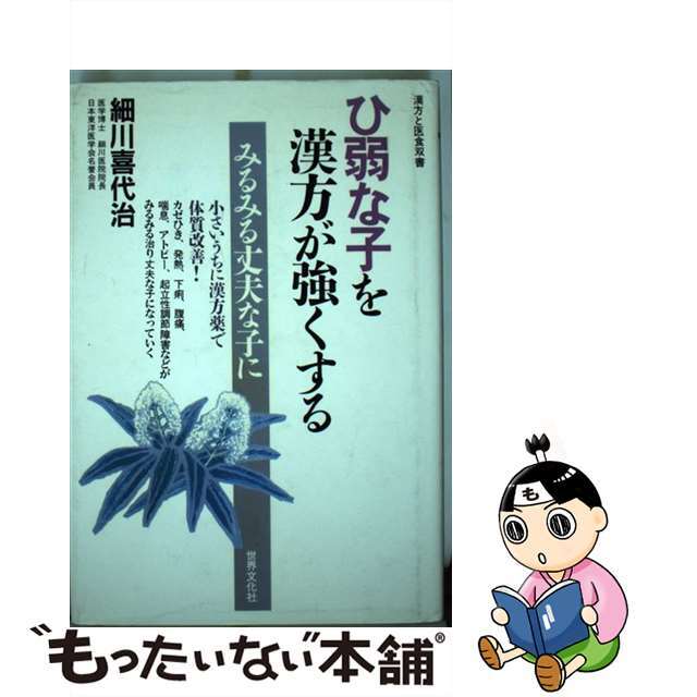 おすすめプライズ|株式会社タイトー 【中古】 ひ弱な子を漢方が強くする/世界文化社/細川喜代治 健康+医学