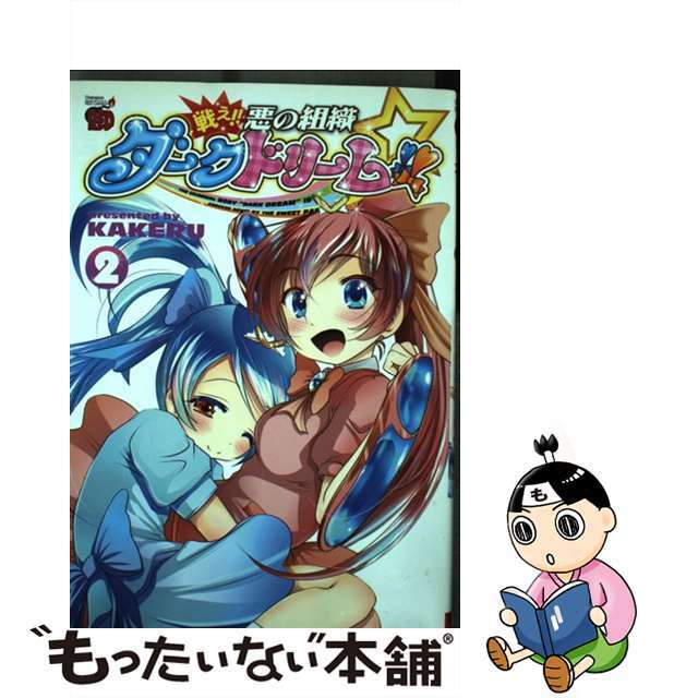 【中古】 戦え！！悪の組織ダークドリーム！！ ２/秋田書店/ＫＡＫＥＲＵ エンタメ/ホビーの漫画(青年漫画)の商品写真