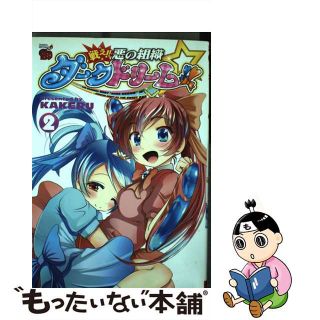 【中古】 戦え！！悪の組織ダークドリーム！！ ２/秋田書店/ＫＡＫＥＲＵ(青年漫画)