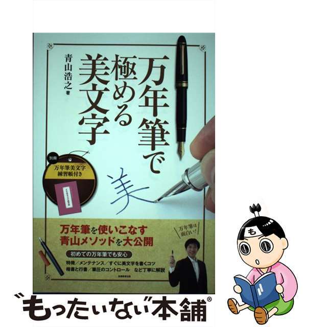 【中古】 万年筆で極める美文字/実務教育出版/青山浩之 エンタメ/ホビーの本(趣味/スポーツ/実用)の商品写真